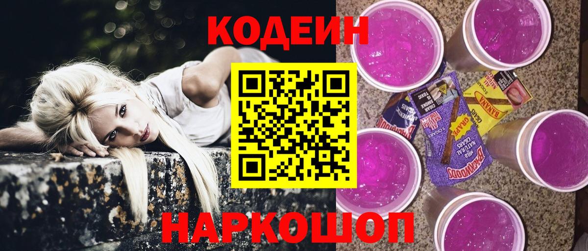 Кодеин напиток Lean (лин)  Вход с VPN  где найти   Кодеиновый сироп Lean Purple Drank  Москва 